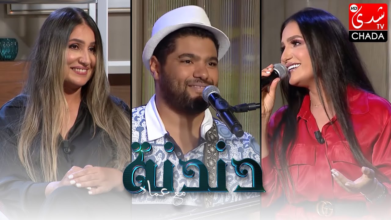 دندنة مع عماد | فريد غنام, حسناء زلاغ و إحسان زلاغ | الحلقة الكاملة