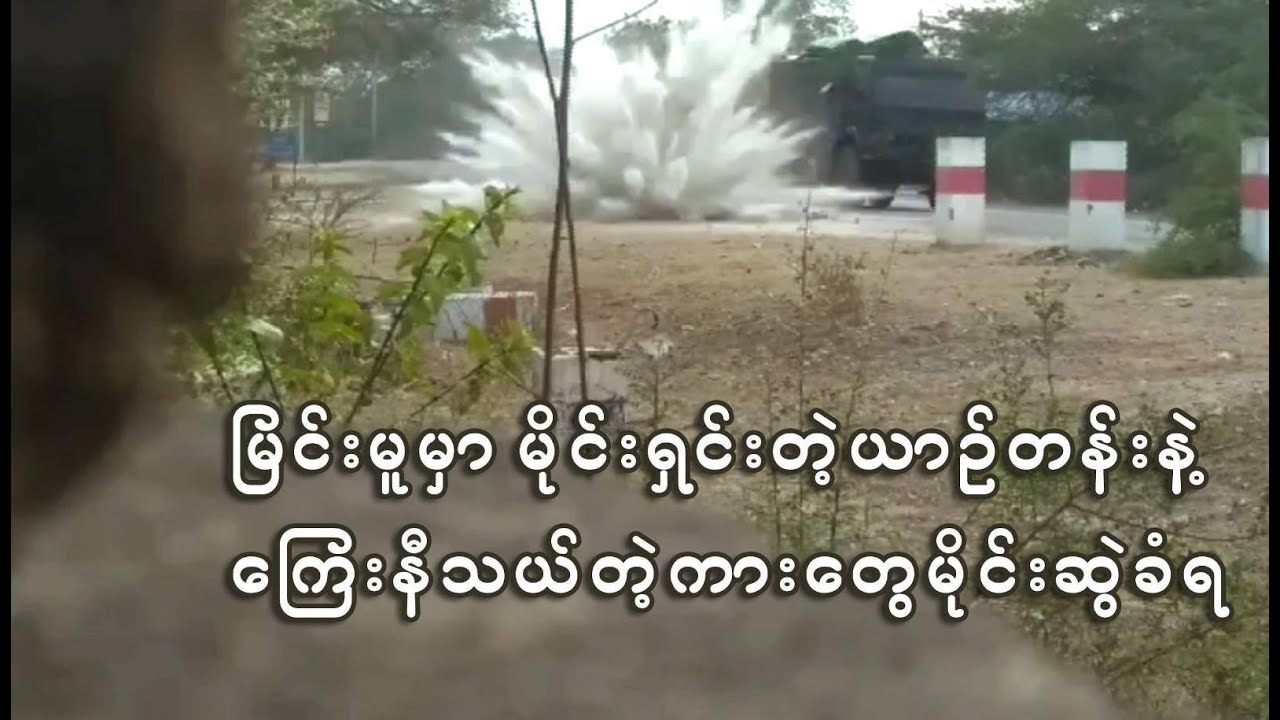 မြင်းမူမှာ မိုင်းရှင်းတဲ့ယာဥ်တန်းနဲ့ ကြေးနီသယ်တဲ့ကားတွေမိုင်းဆွဲခံရ( ရုပ်/သံ)
