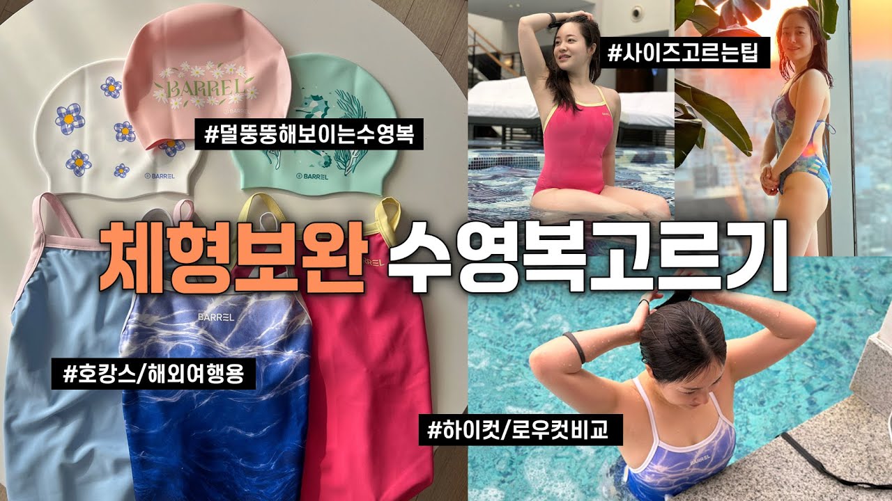 수영1년차의 수린이 탈출 꿀팁 1탄 🩱체형보완 수영복 고르는팁🩱|케이린
