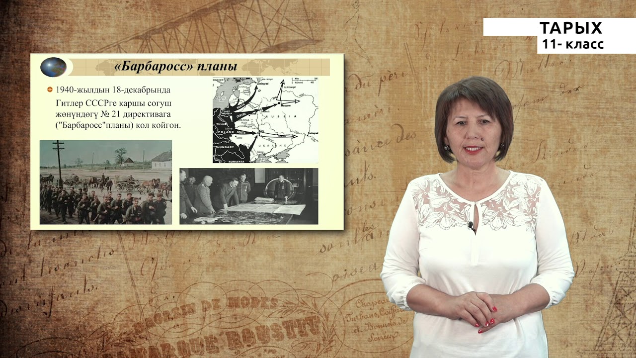 11-класс | Тарых | Экинчи дүйнөлук согуш.