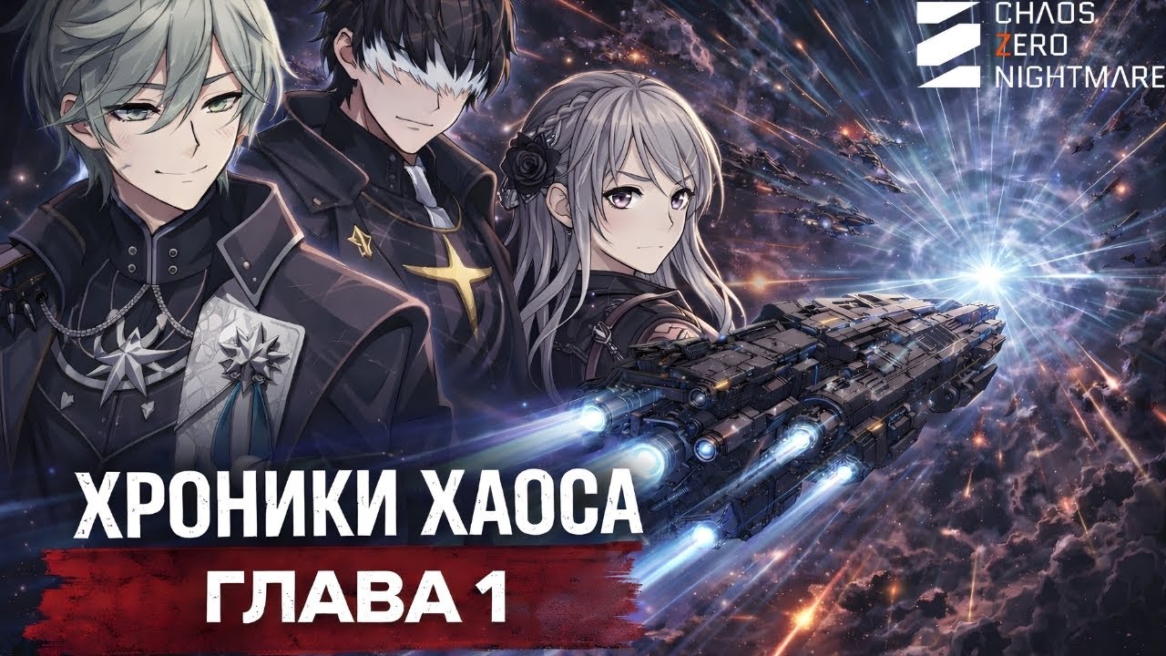 Chaos Zero Nightmare — Хроники Хаоса | Глава 1 (сюжет полностью на русском)