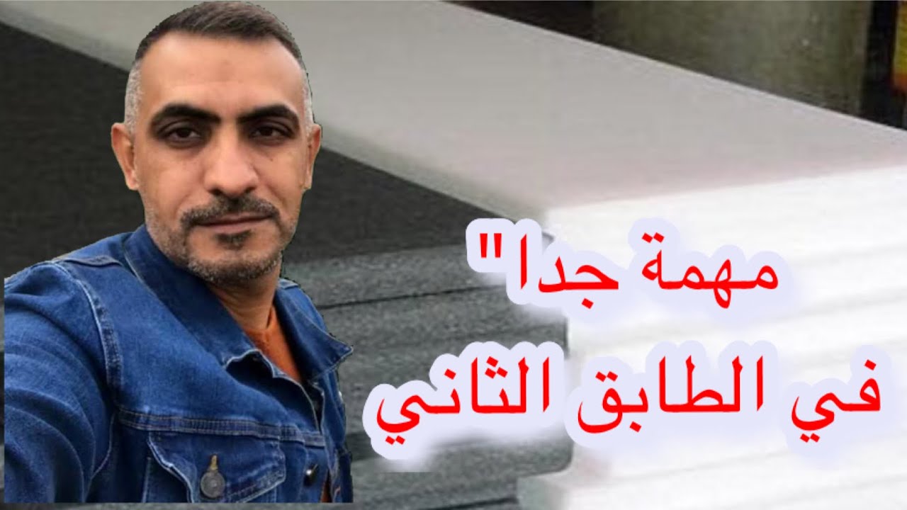 كيف تحمي الطابق الثاني من حرارة الشمس(good thermal insulation)