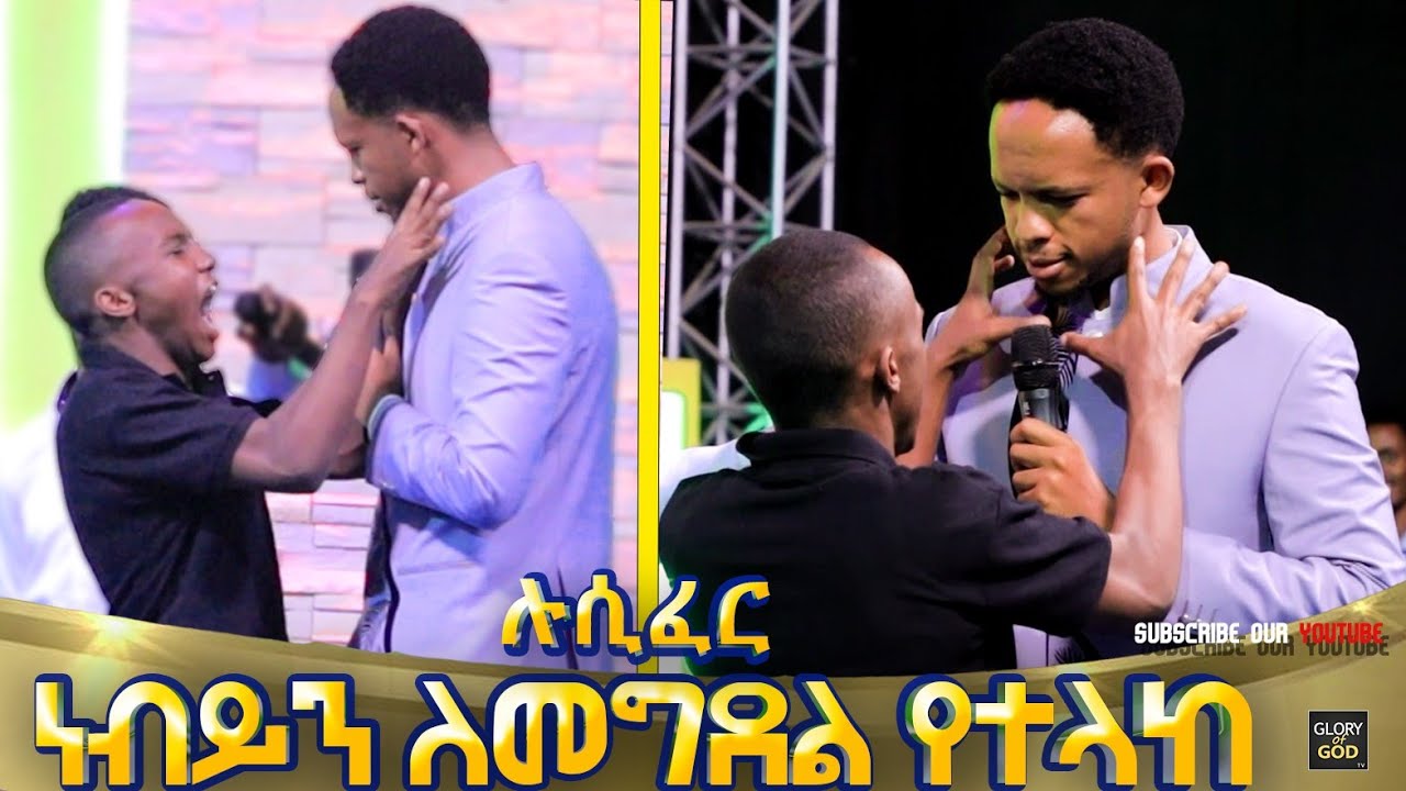 #Must_Watch ነብይን አንቆ ለመግደል ...DEMON COMES TO KILL PROPHET ZEKARIYAS WONDEMU.