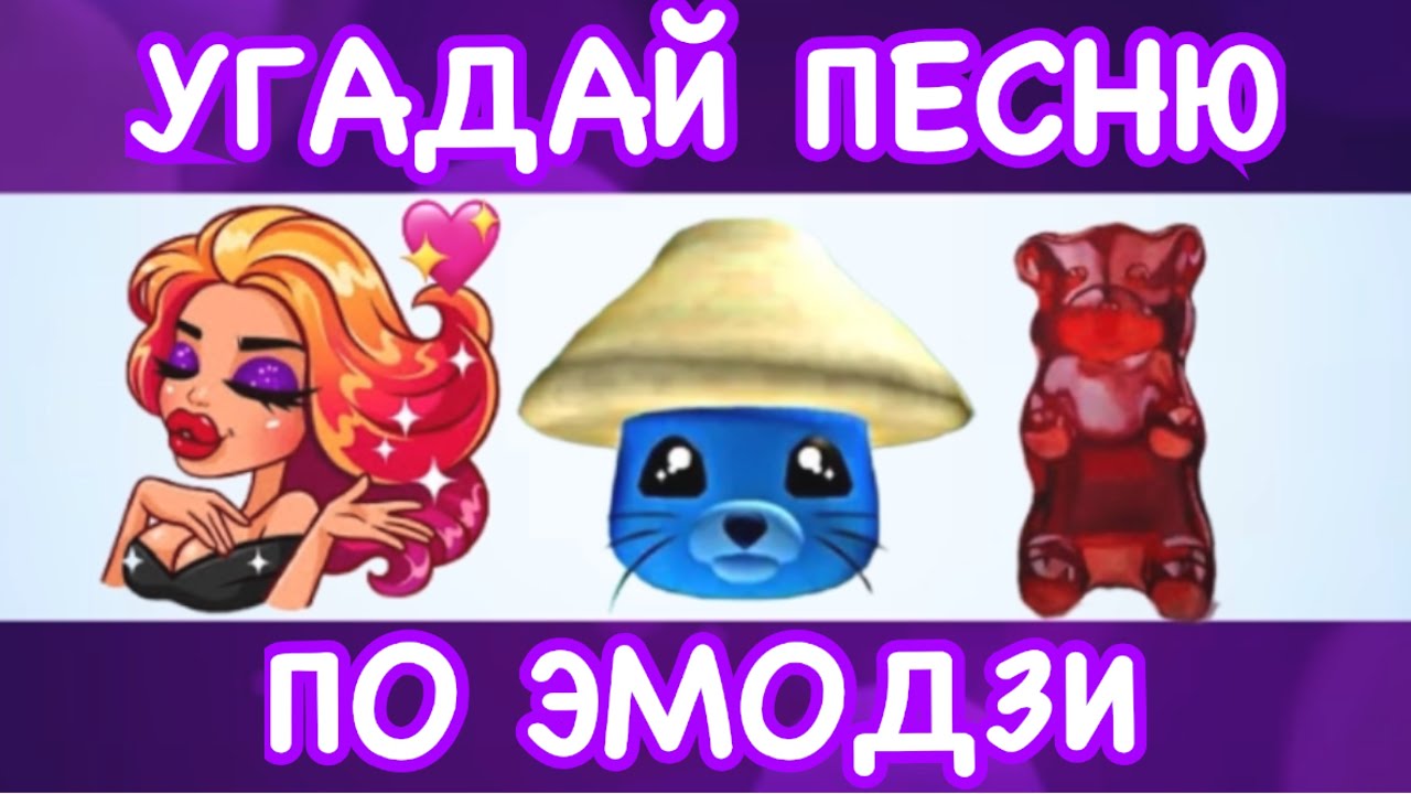 УГАДАЙ ПЕСНЮ ПО ЭМОДЗИ ЗА 10 СЕКУНД. УГАДАЙ ПЕСНИ ИЗ TIK TOK 2024