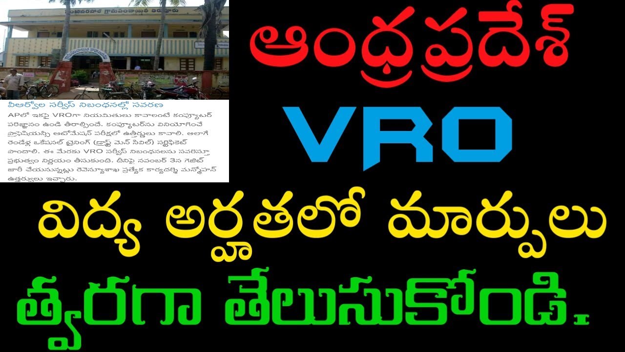 AP VRO 2017-18 NOTIFICATION AND NEW VRO EDUCATION QUALIFICATIONS || techreviewings
