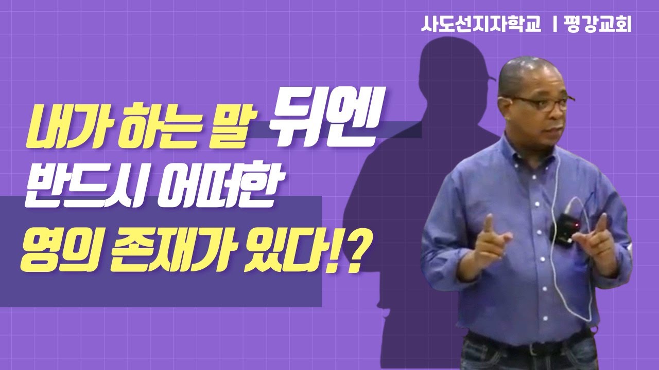 내가 하는 말 뒤에 반드시 '영의 존재'가 있다!? / 데이빗 나이트 목사 / 사도선지자학교 / 평강교회 /