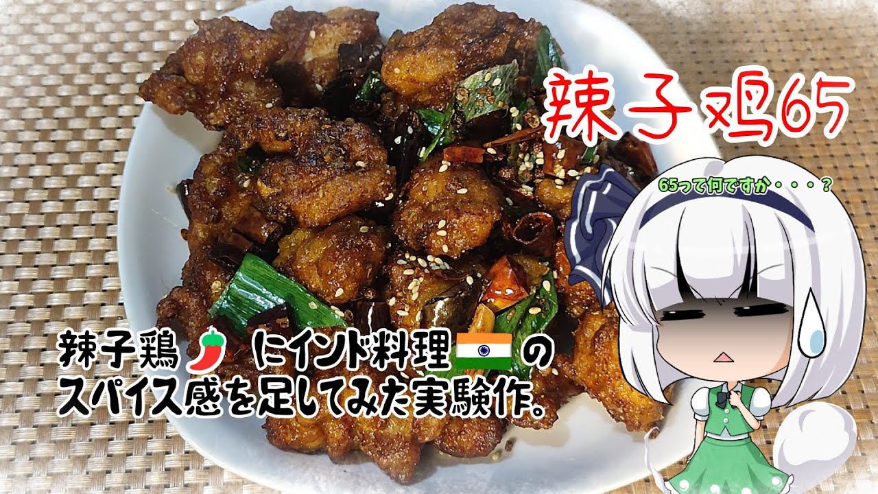 【ゆっくり料理】四川料理にインド料理の要素を加えたらどうなるかの実験【辣子鸡65】