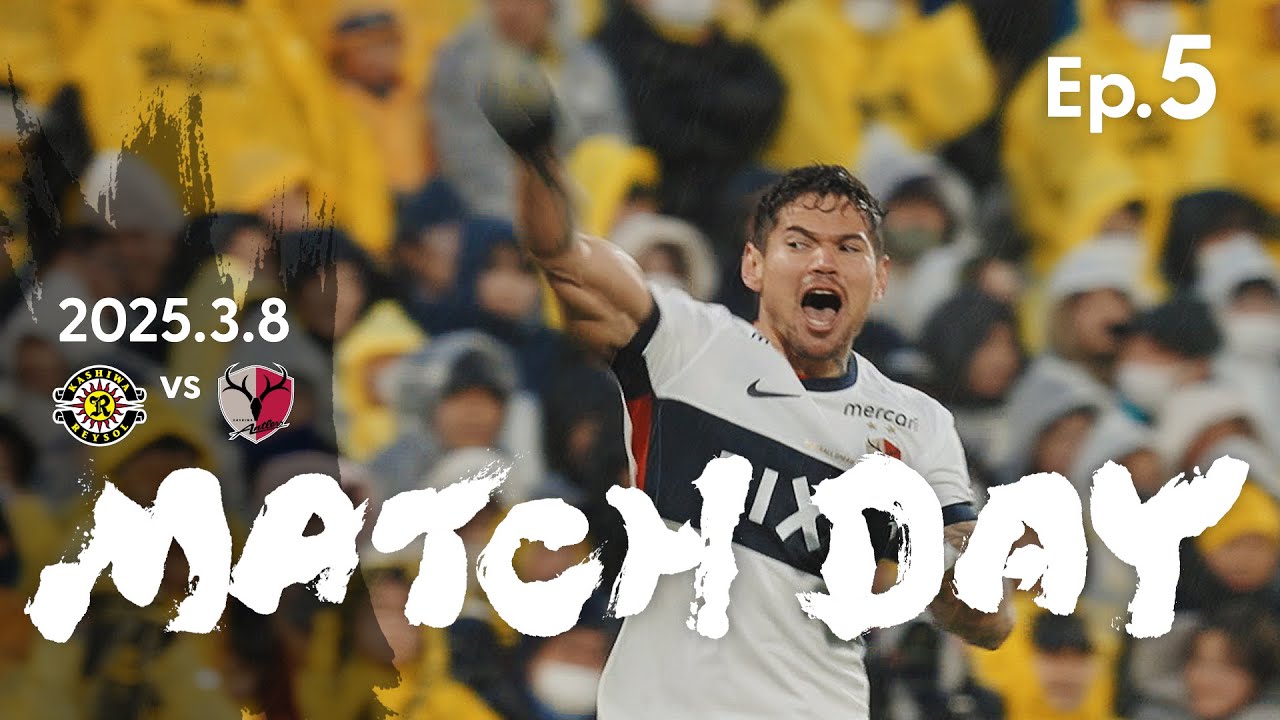 【鹿島アントラーズ】Ep.5 MATCH DAY｜3/8 vs 柏レイソル
