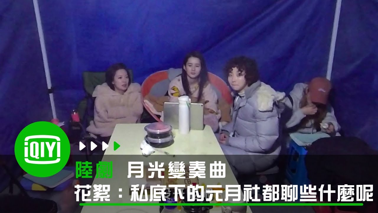 《月光變奏曲》花絮：私底下的元月社都聊些什麼呢？ | 愛奇藝