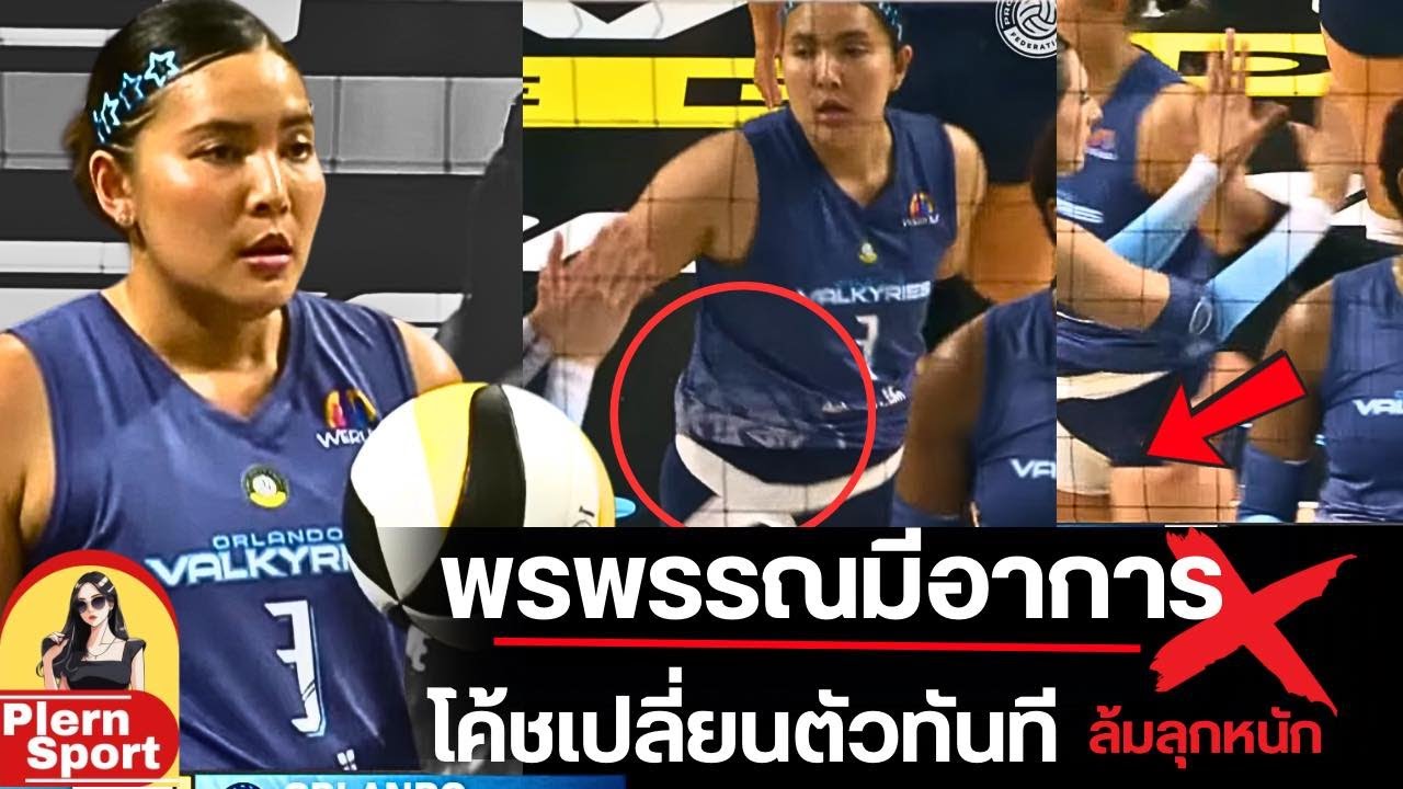 สดๆพรพรรณมีอาการ!! เกิดอะไรขึ้น เปลี่ยนมือเซ็ต กลับมาลงอีกพร้อมสิ่งนี้  ฤดูกาลนี้อีกไกล | ลีกอเมริกา