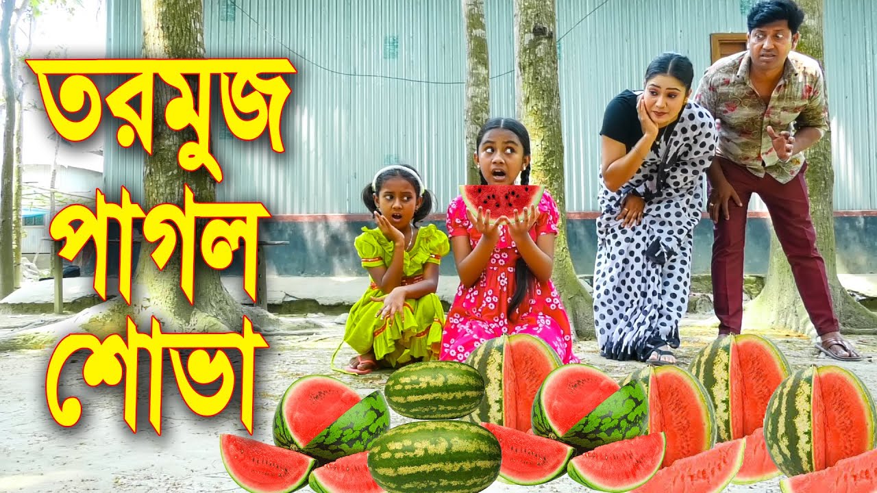 তরমুজ পাগল শোভা || জীবন মুখী শর্টফিল্ম || Tormuj Pagol Shova || অনুধাবন || Onudhabon Natok 2023