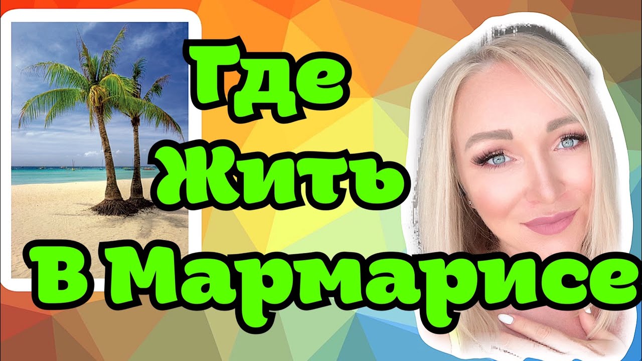 СОВЕТЫ. Где жить в Мармарисе, как выбрать отель \ GBQ blog