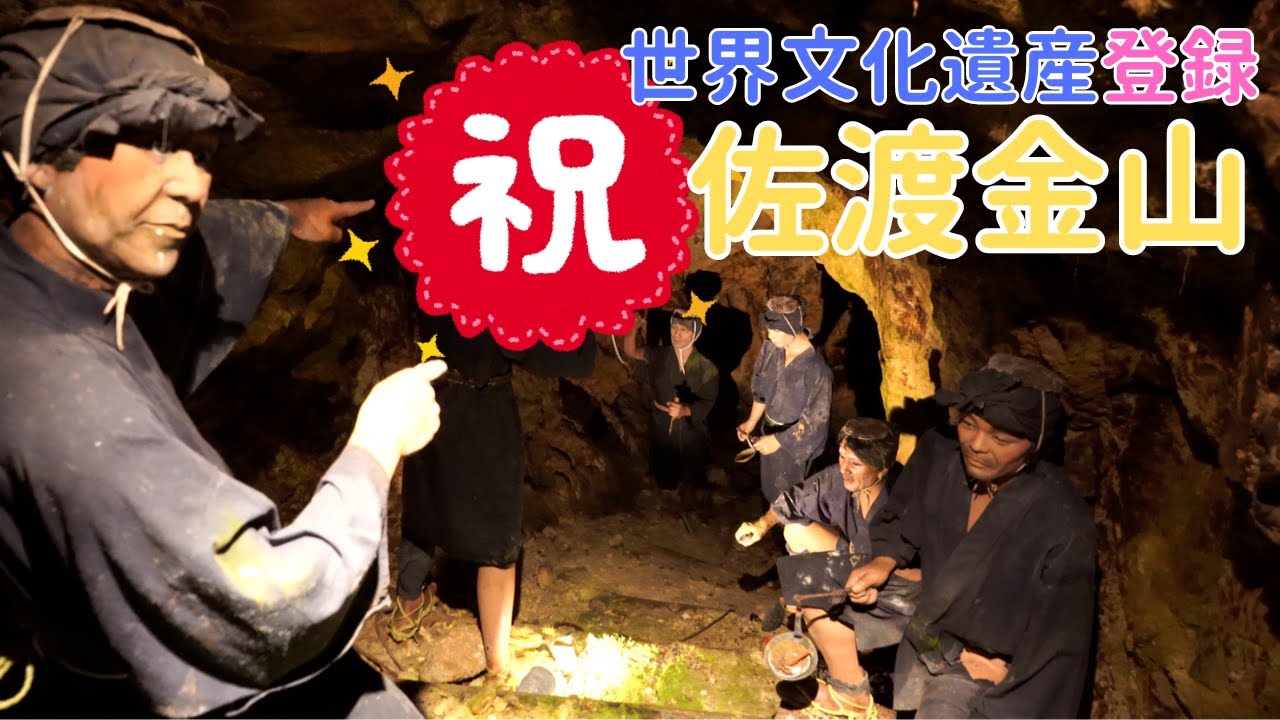 【新潟県観光】世界文化遺産登録決定！！新潟県の佐渡島に行ってきました。佐渡島の王道観光地の様子です。