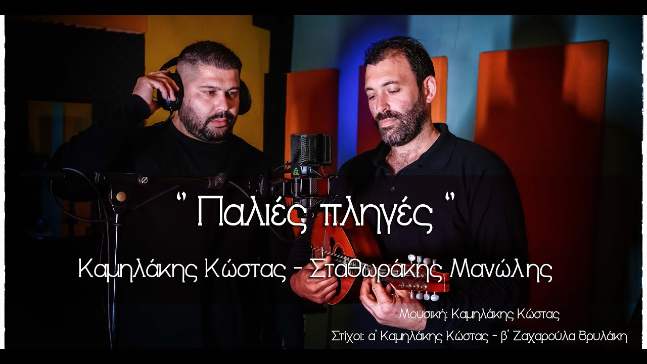 '' ΠΑΛΙΕΣ ΠΛΗΓΕΣ '' - Καμηλάκης Κώστας - Σταθωράκης Μανώλης