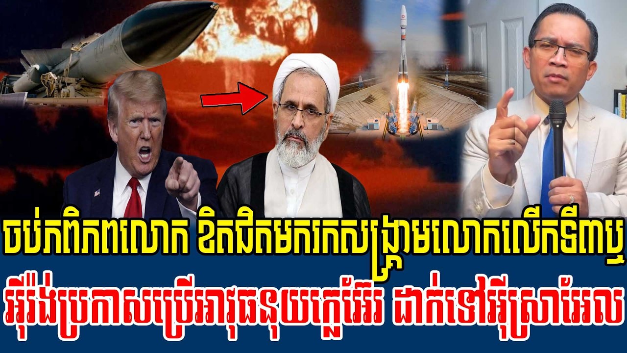 04/03/2026 |​ Mr. Muong Nareth Live Talk Show | Khmer News America joins forces with Israel VS Iran