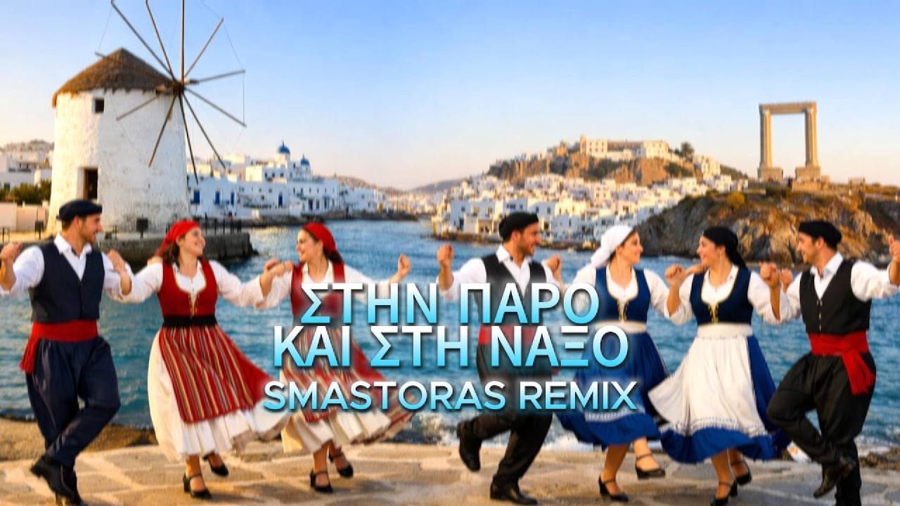 Στην Πάρο Και Στη Νάξο | Stin Paro kai sti Naxo (Smastoras Remix)