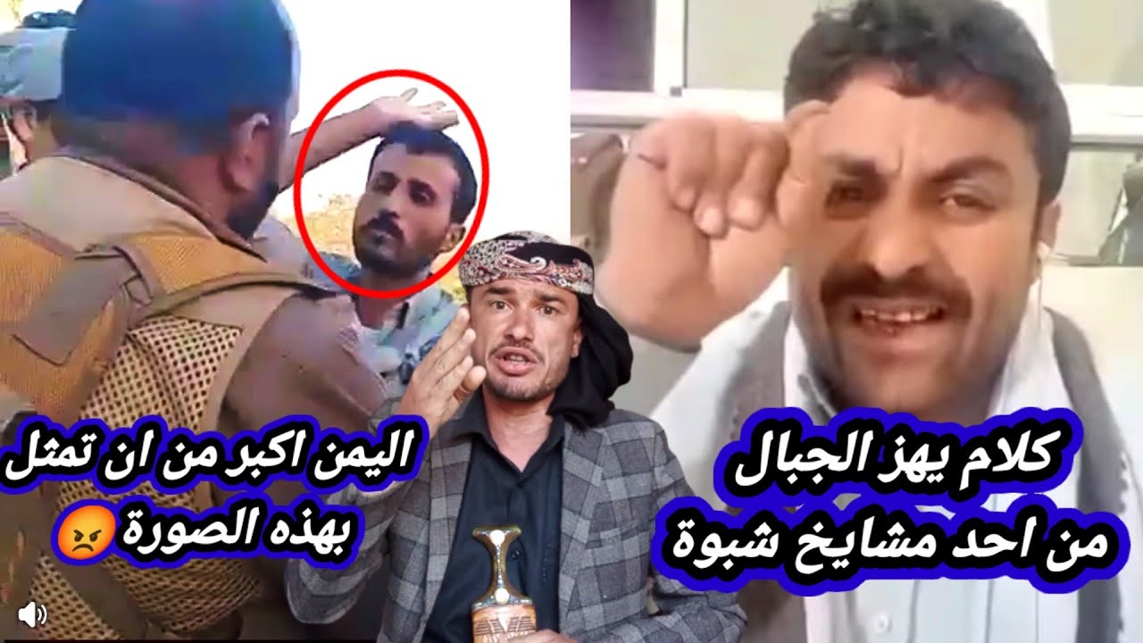 احد مشايخ شبوة يرد ويوجه رسالة لجميع قبائلها امانه كلام اعسر من وقع الر .صاص| ورد بكلمة حق للجميع