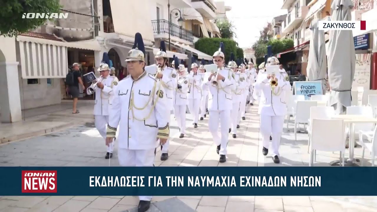Ζάκυνθος: Εκδηλώσεις για την ναυμαχία των Εχινάδων Νήσων
