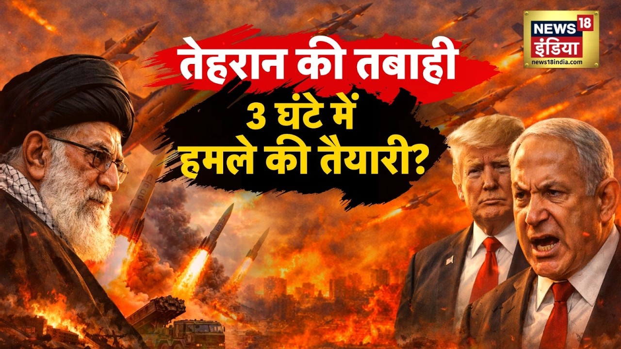 180 मिनट में रोकीं 3,000 ईरानी मिसाइलें?ख़ामेनेई का डरना ज़रूरी है? US-Iran Tensions | N18G