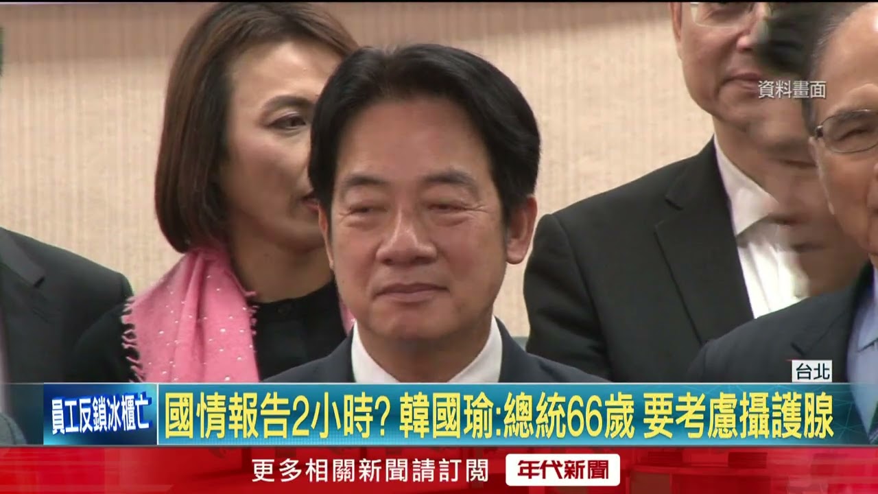 韓國瑜關心賴清德攝護腺！ 國情報告不能太久　網：先擔心自己