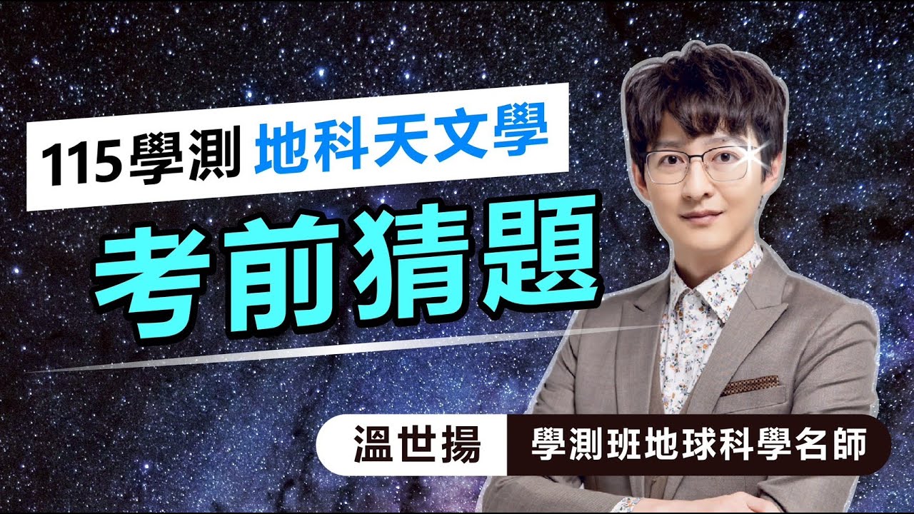 【115學測 天文學】考前猜題📝星等 天球 星空觀測 光譜💡 #學測 #考前猜題 #溫世揚