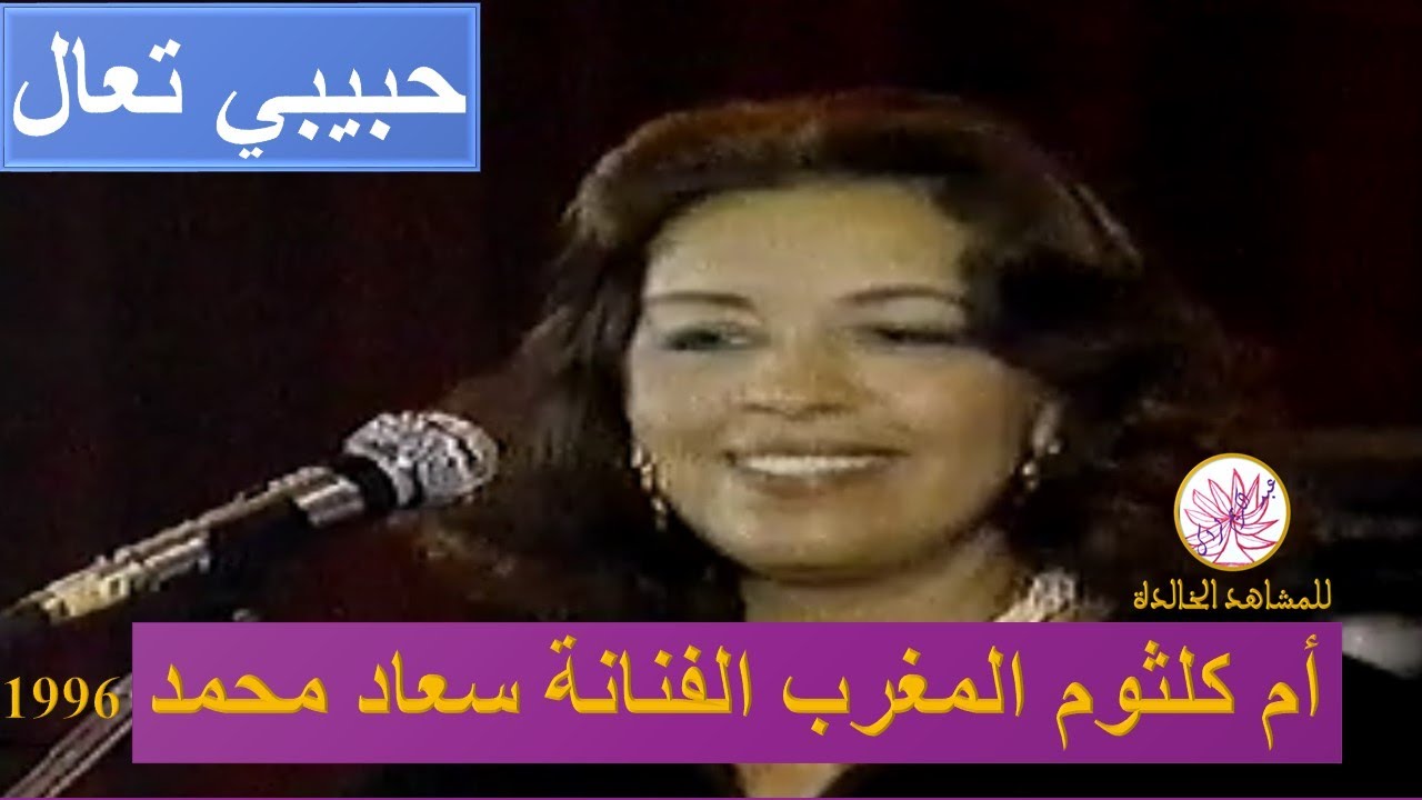 رائعة سعاد محمد حبيبي تعال سهرة أغاني الرواد 1996