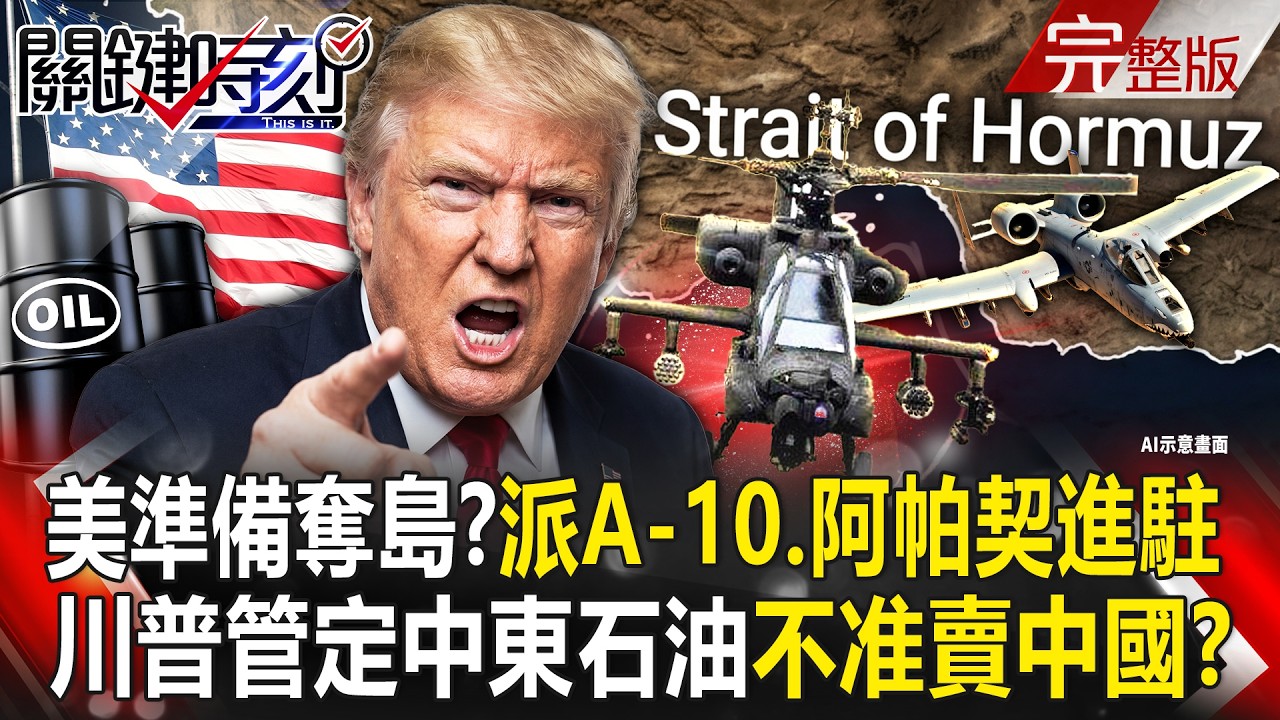 【全集】川普為奪島做準備「出動阿帕契.A-10攻擊機」掃蕩伊朗南部海岸？！中東石油歸美國管「就是不准賣中國」！？｜張炤和 20260320【關鍵時刻】
