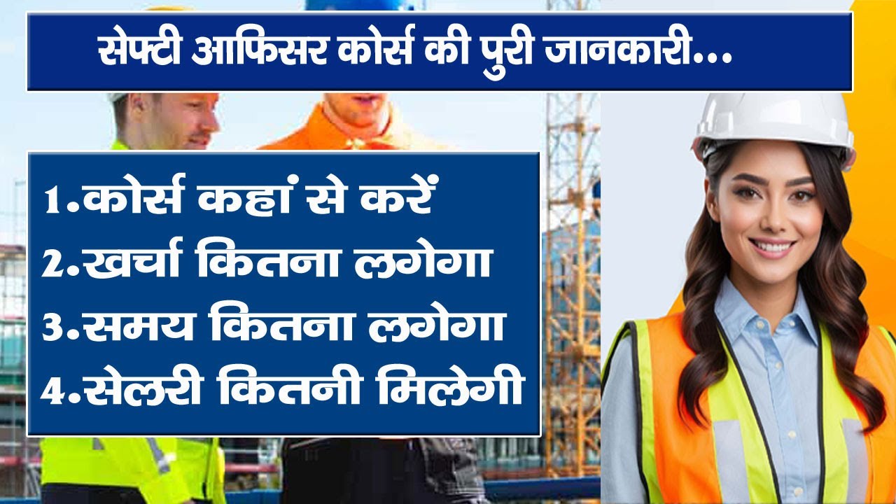 हेल्थ सेफ्टी कोर्स की पुरी जानकारी Health and Safety Course in Hindi Health Safety Diploma Course