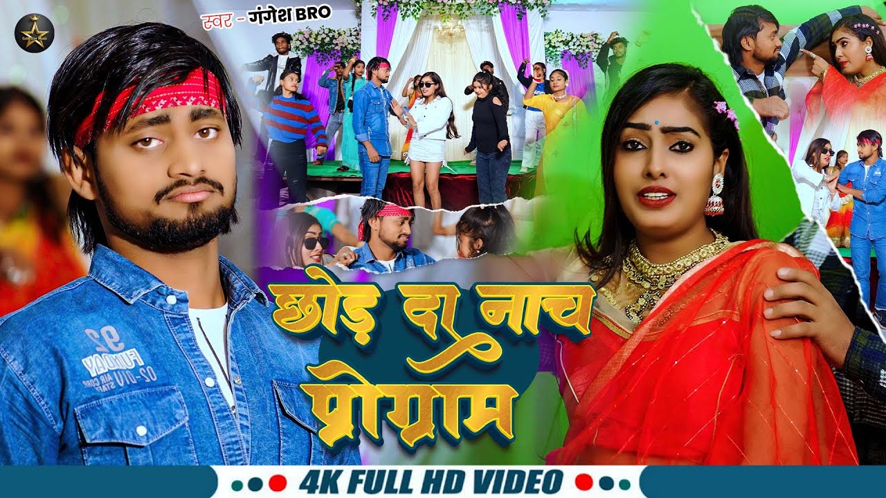 #Video | छोड़ दा नाच प्रोग्राम | #Gangesh Bro | Chood Da Nach Program | New Maghi Song | 2026