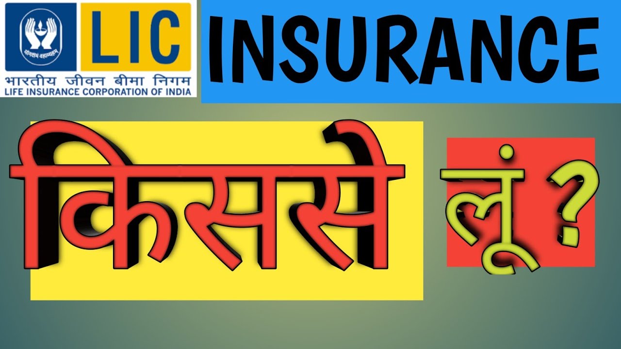 BIMA KIS SE LENA CHAHIYE #lic #savings #insurance #life #money 