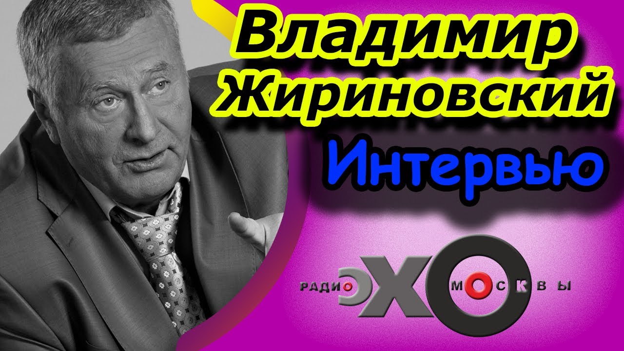 Владимир Жириновский | A-TEAM | радио Эхо Москвы | 17 августа 2016