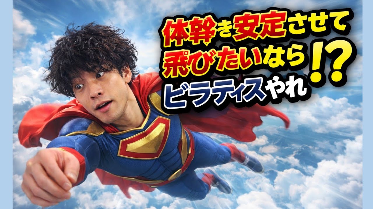 体幹を安定させて空を飛びたいならピラティスやれ！？ 