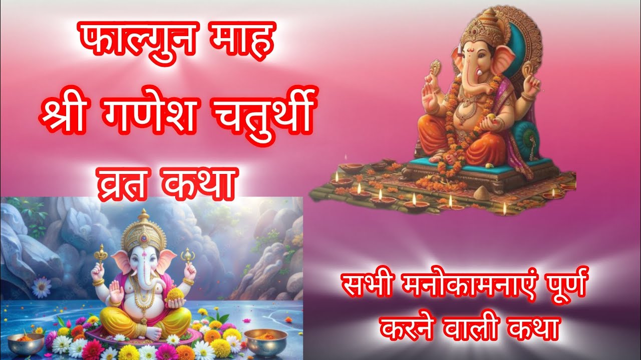 फाल्गुन माह श्री गणेश चतुर्थी व्रत कथा 🙏 #गणेश #Ganesh #katha #bhajan