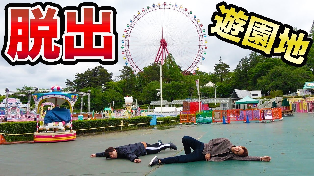 遊園地を貸切って脱出ゲームやってみた。