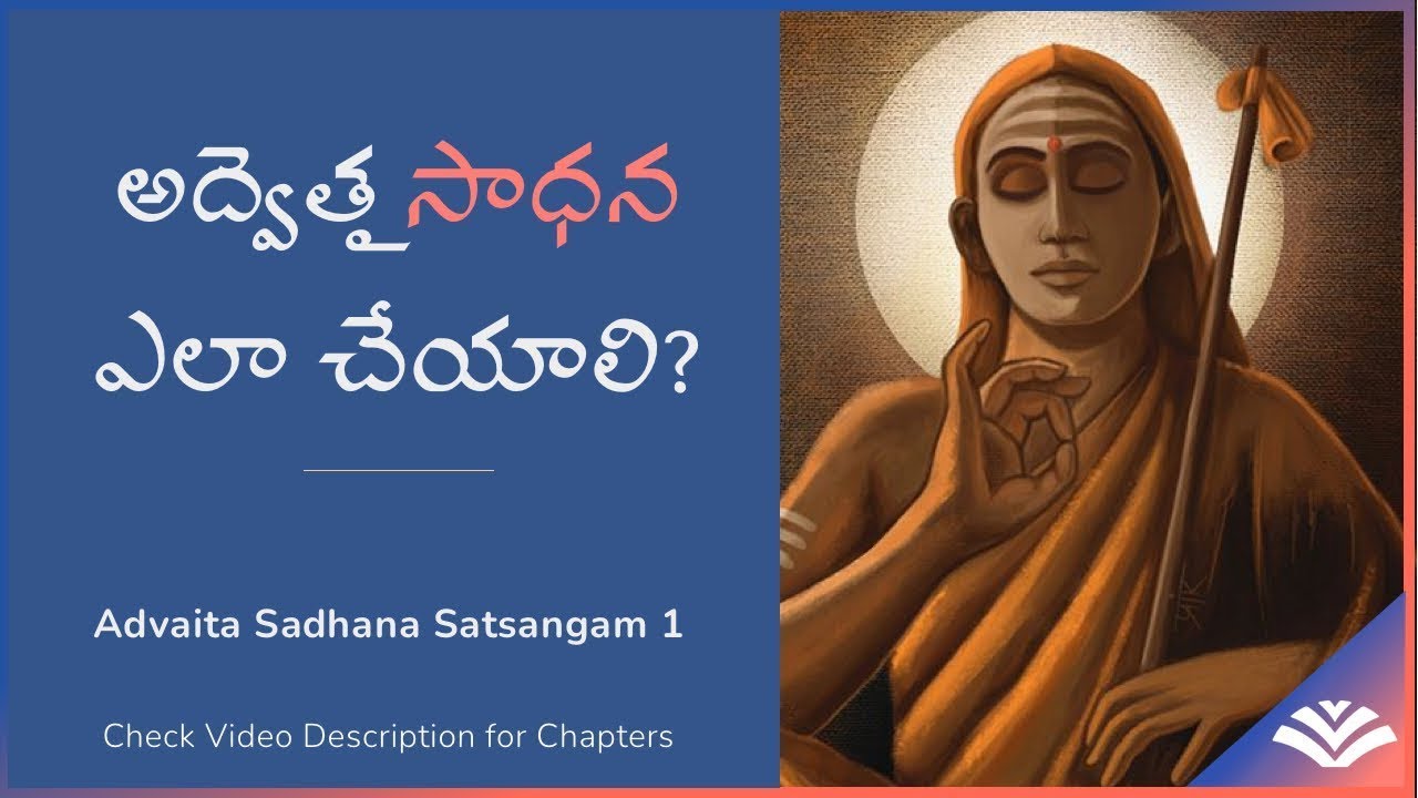 #Satsang01 | సాధన గురించి తప్పక తెలుసుకోవలసిన విషయాలు. | #advaita Sadhana Satsangam 01