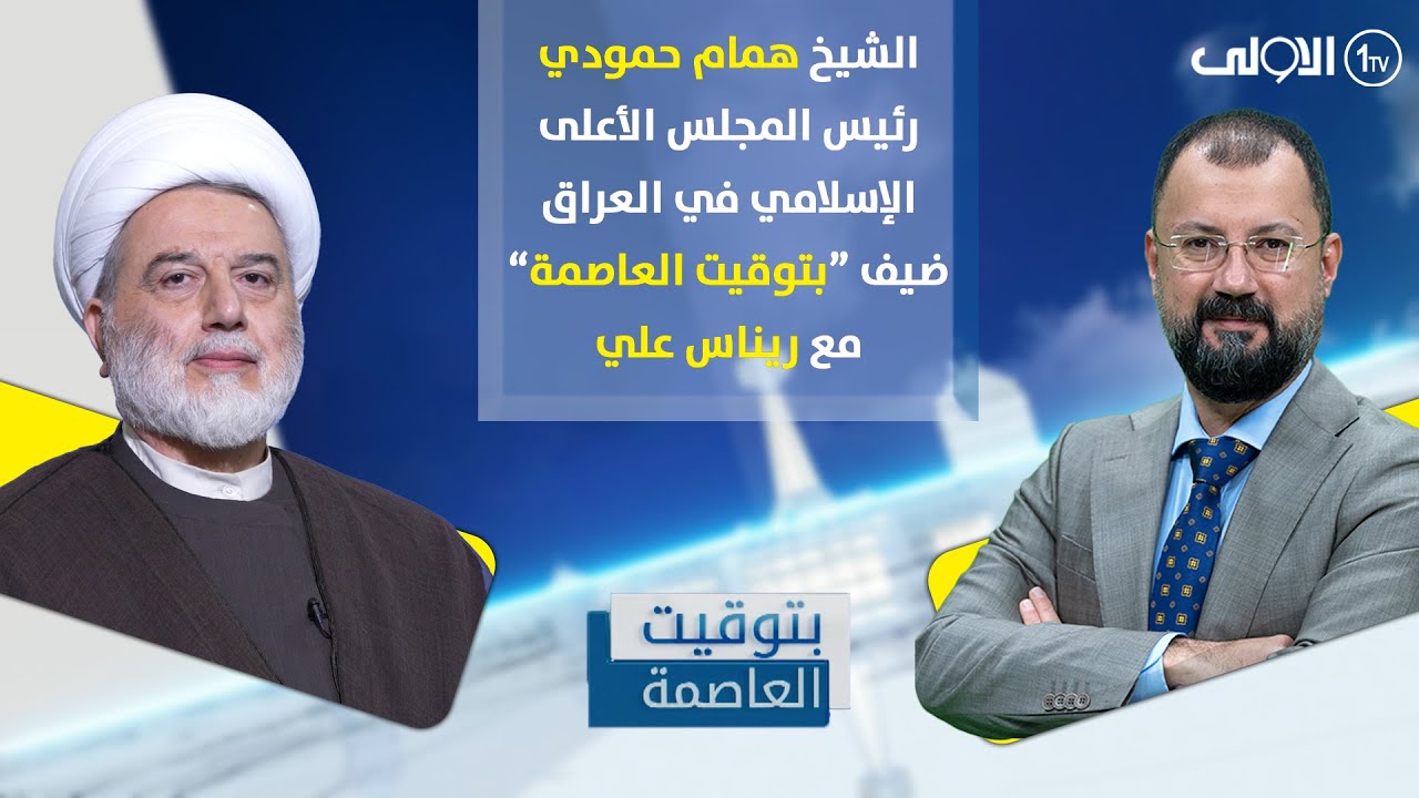 الشيخ همام حمودي رئيس المجلس الأعلى الإسلامي في العراق ضيف 