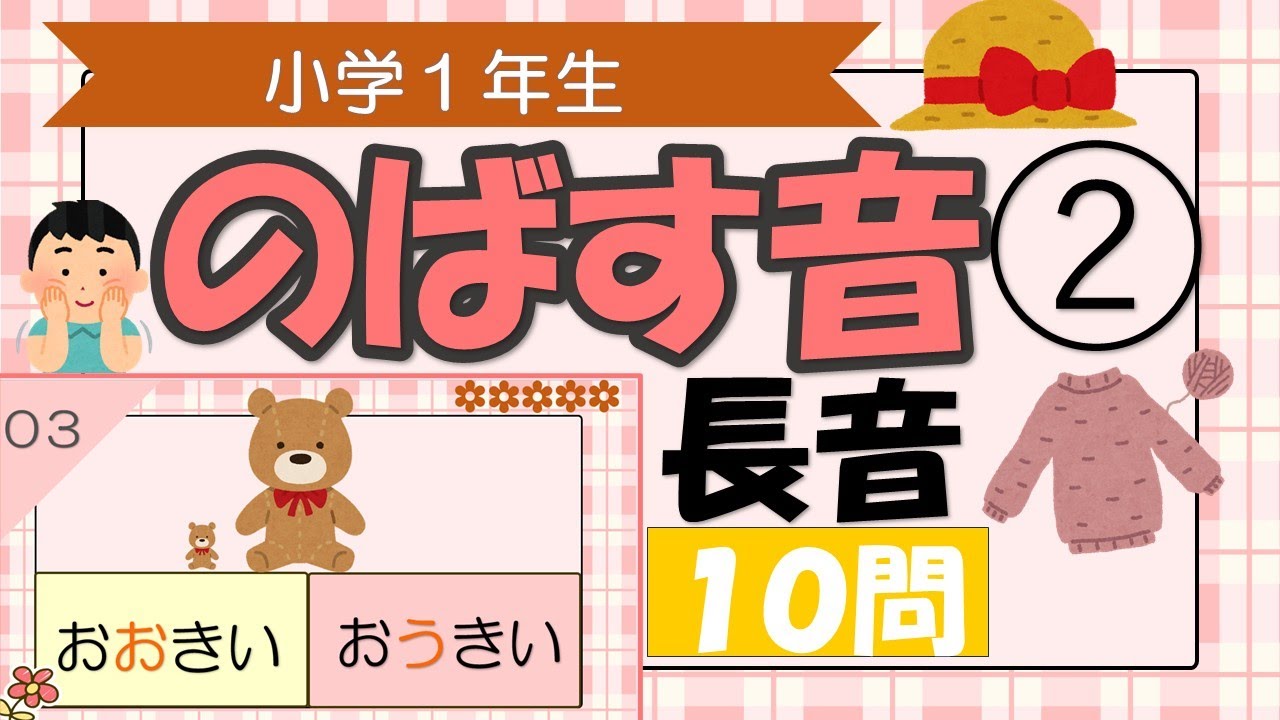 【小学１年生】のばす音②長音