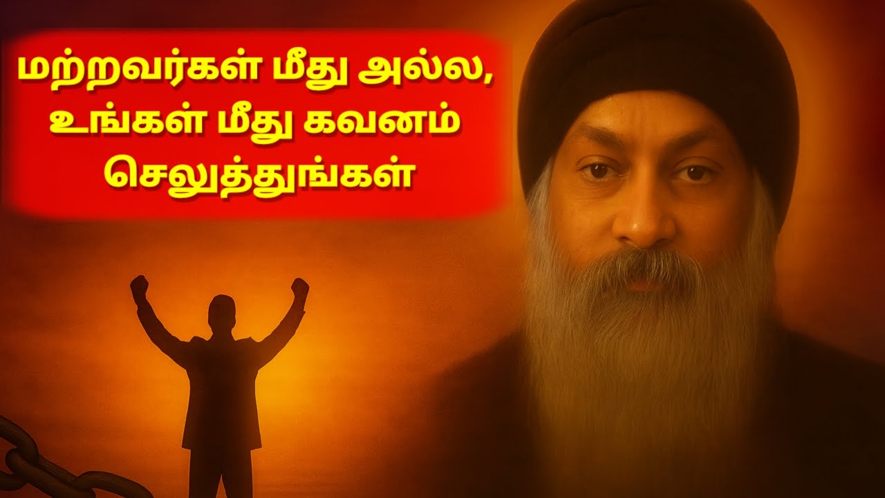 ஒப்பிடுவதை நிறுத்துங்கள், முன்னேற்றத்தைப் பெறுங்கள், உங்கள் மீது கவனம் செலுத்துங்கள் | osho speech