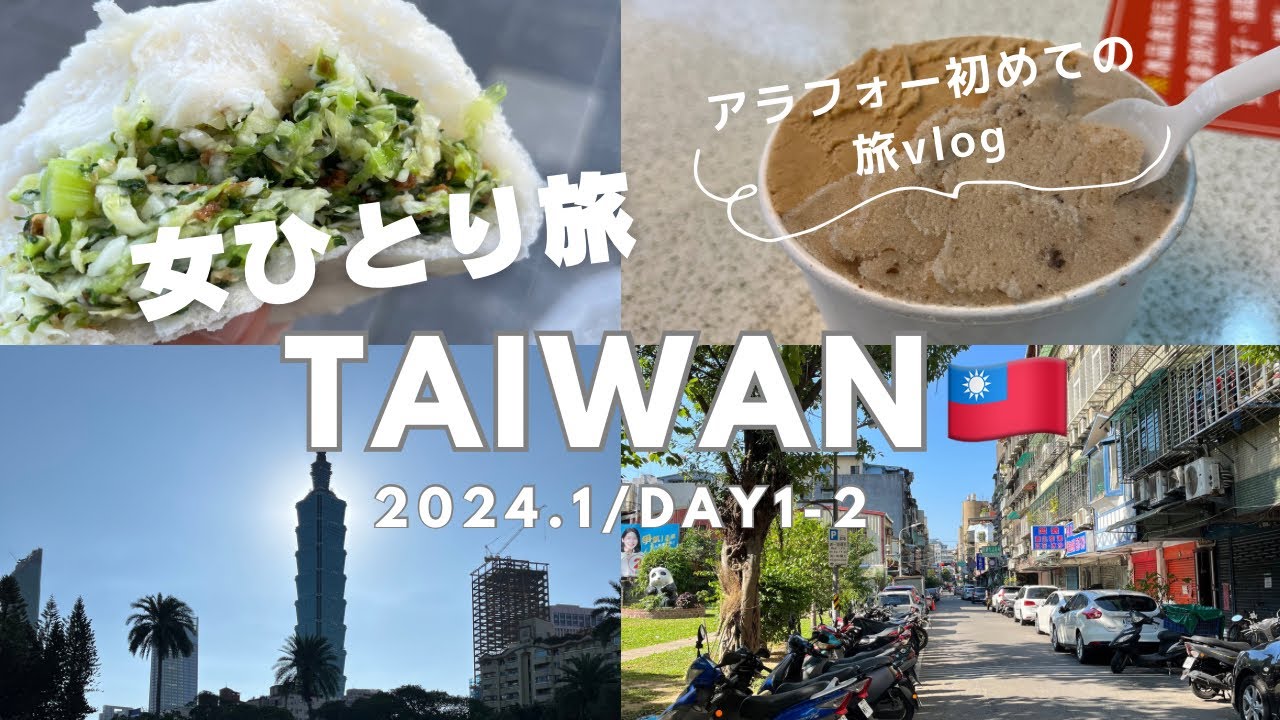 【台湾女ひとり旅】2024冬・前編✈︎アラフォーが台北で食べ歩き！野菜まん/涼麺/スイーツ/小籠包