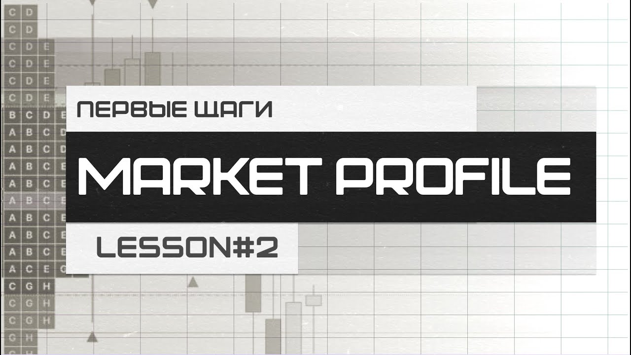 Market Profile/TPO. Полный курс от А до Я.Самый подробный разбор Профиля Рынка!Урок№2 Первые Шаги