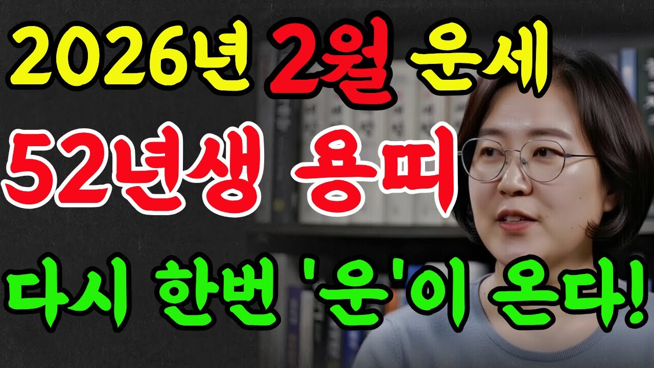 52년 용띠! 임진년생 75세! 금전운,건강운, 문서운 아직 더 운이 있다!#2026년운세 #명리학 #재물운 #추천 #명언 #52년용띠