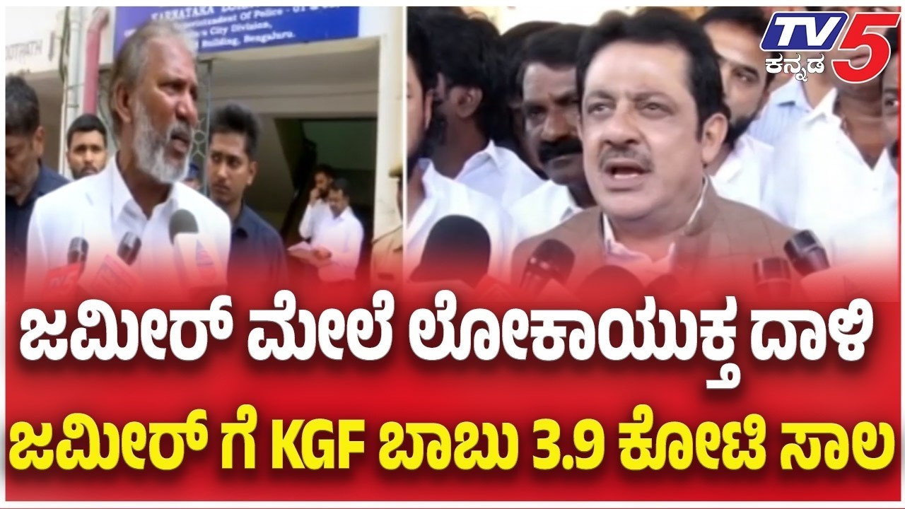 Lokayukta Raid On Zameer Ahmed:ಜಮೀರ್ ಮೇಲೆ ಲೋಕಾಯುಕ್ತ ದಾಳಿ ಜಮೀರ್ ಗೆ KGF ಬಾಬು 3.9 ಕೋಟಿ ಸಾಲ