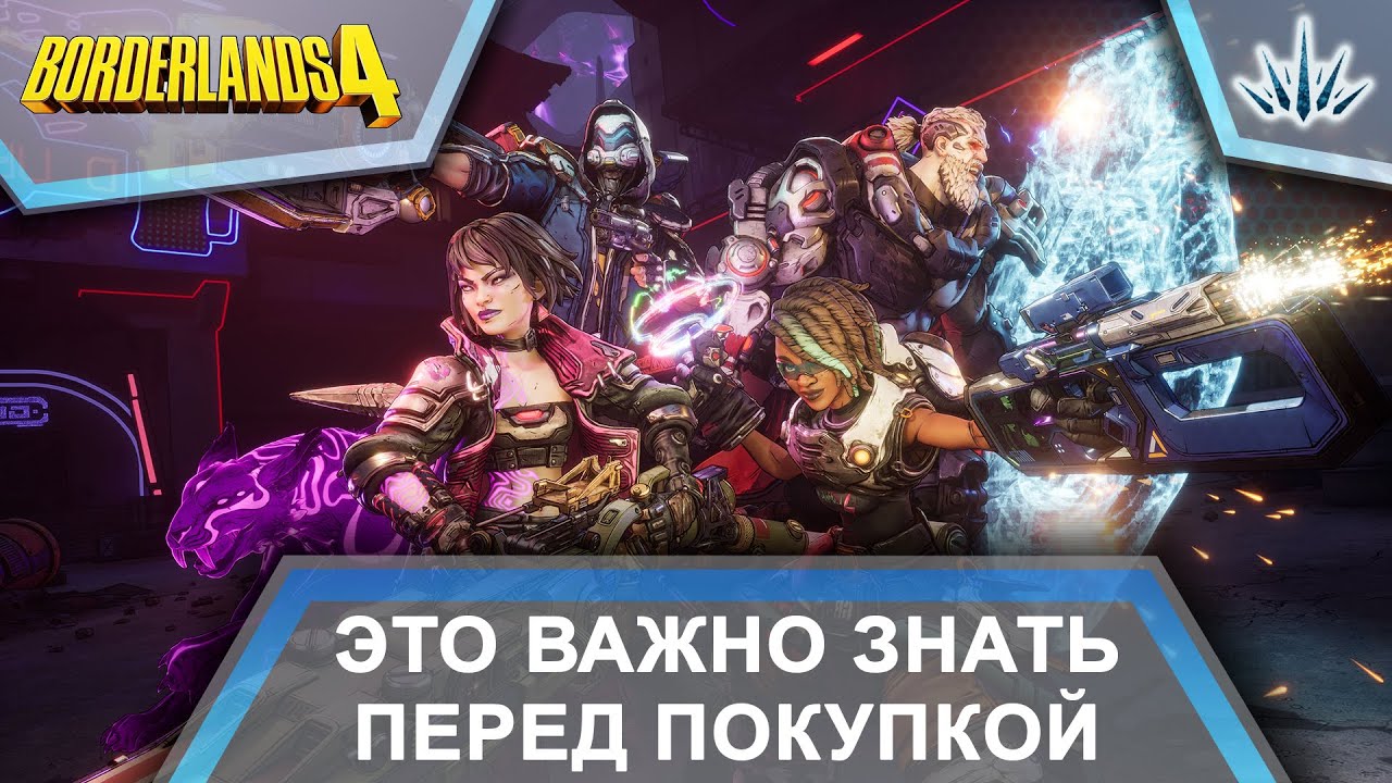 Borderlands 4. Это важно знать перед покупкой.
