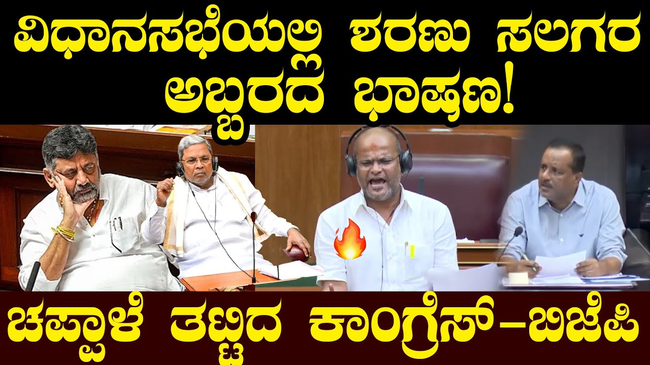 ವಿಧಾನಸಭೆಯಲ್ಲಿ ಶರಣು ಸಲಗರಅಬ್ಬರದ ಭಾಷಣ! ಚಪ್ಪಾಳೆ ತಟ್ಟಿದ ಕಾಂಗ್ರೆಸ್-ಬಿಜೆಪಿ | Sharanu Salagar