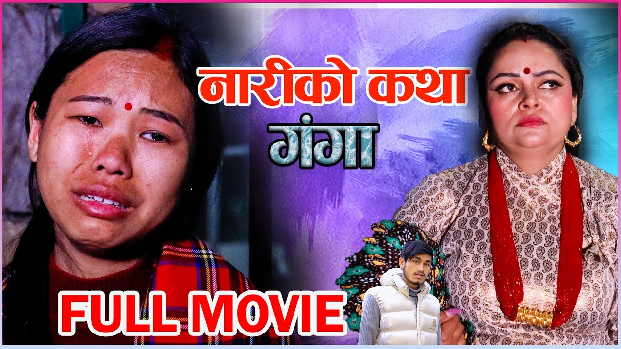 नारीको कथा गंगा- New Nepali Full Movi Ganga- Nariko Katha  Ft. Mukuli