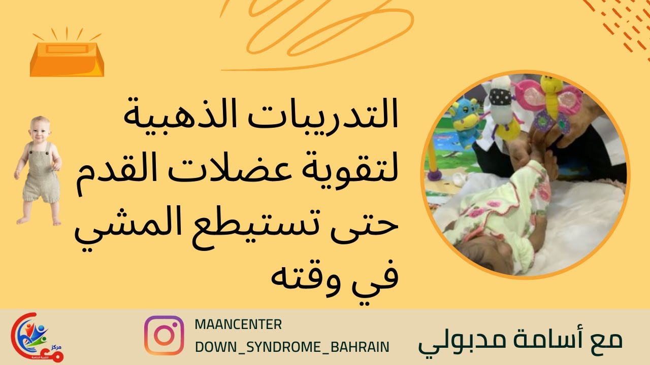 التدريبات الذهبية لتقوية عضلات القدم حتى تستيطع المشي في وقته لطفلة متلازمة داون | مع اسامة مدبولي