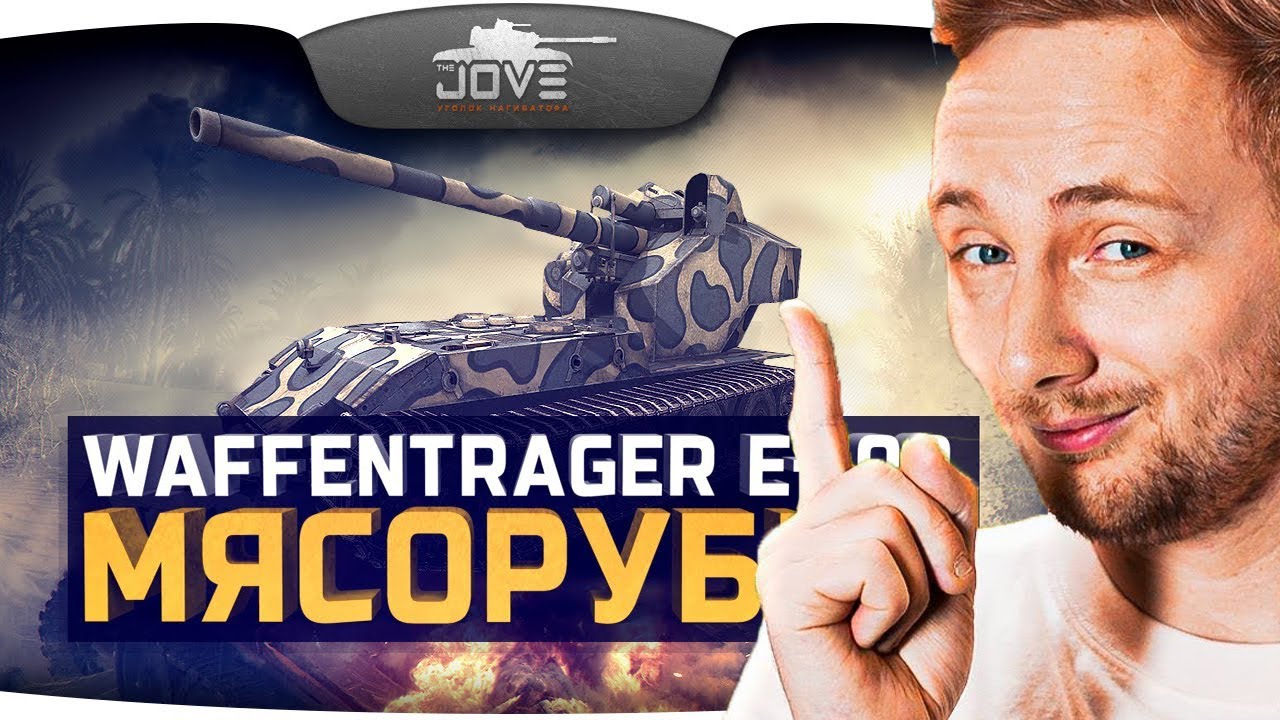 ДЖОВ СМОТРИТ КАКИМ БЫЛА WAFFENTRAGER E-100 В 2013 ГОДУ #jove #миртанков #wot #lesta #worldoftanks