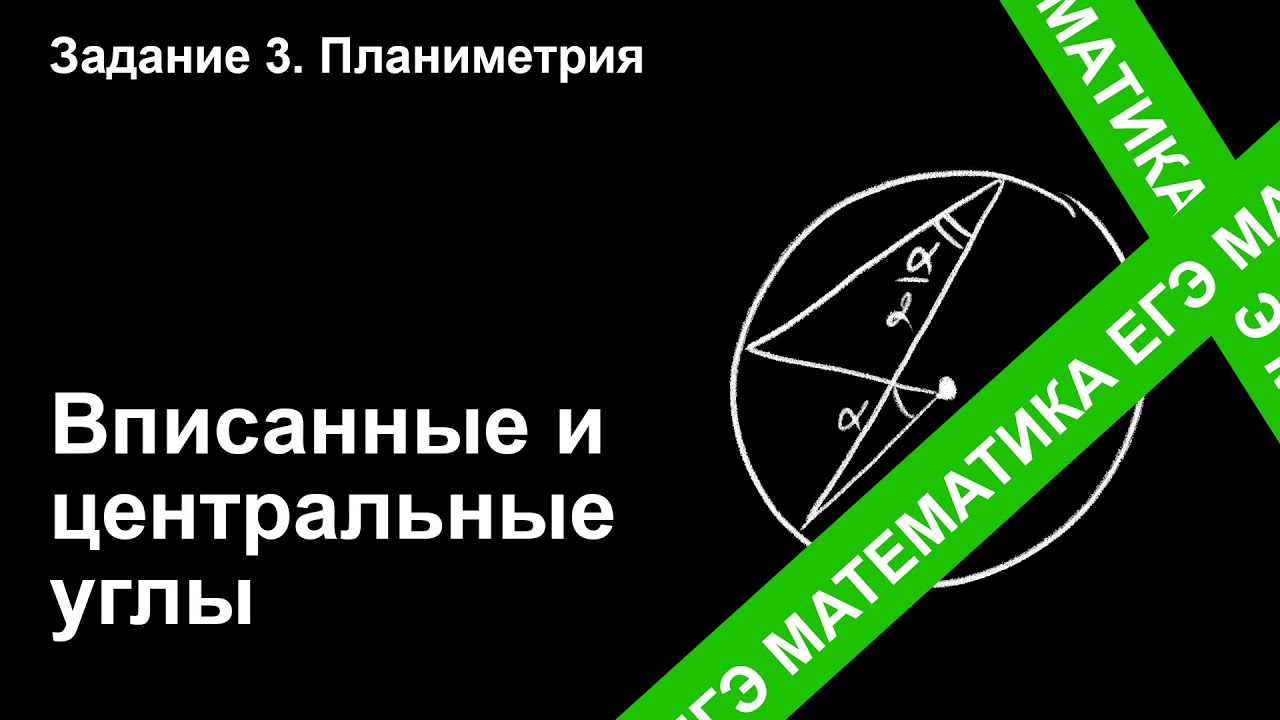 ЗАДАНИЕ 1 ЕГЭ (ПРОФИЛЬ). ВПИСАННЫЕ И ЦЕНТРАЛЬНЫЕ УГЛЫ.