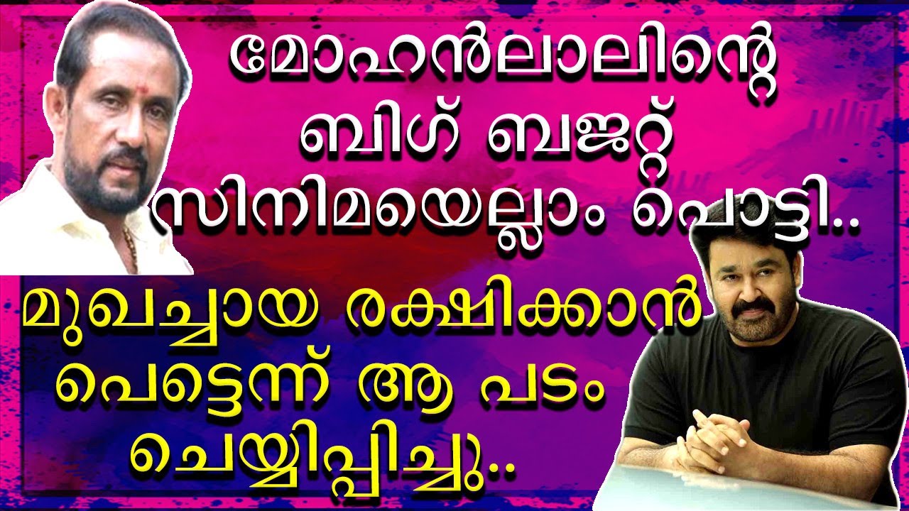 || മുഖച്ഛായ മാറ്റി എടുക്കാൻ മോഹൻലാൽ പെട്ടെന്ന് ചെയ്ത സിനിമയായിരുന്നു ഇത് ||