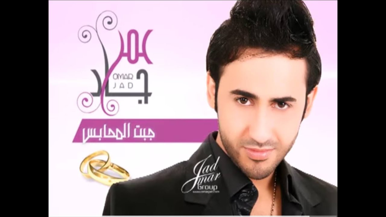 JIBT EL MAHABESS - OMAR JAD | جبت المحابس - عمر جاد